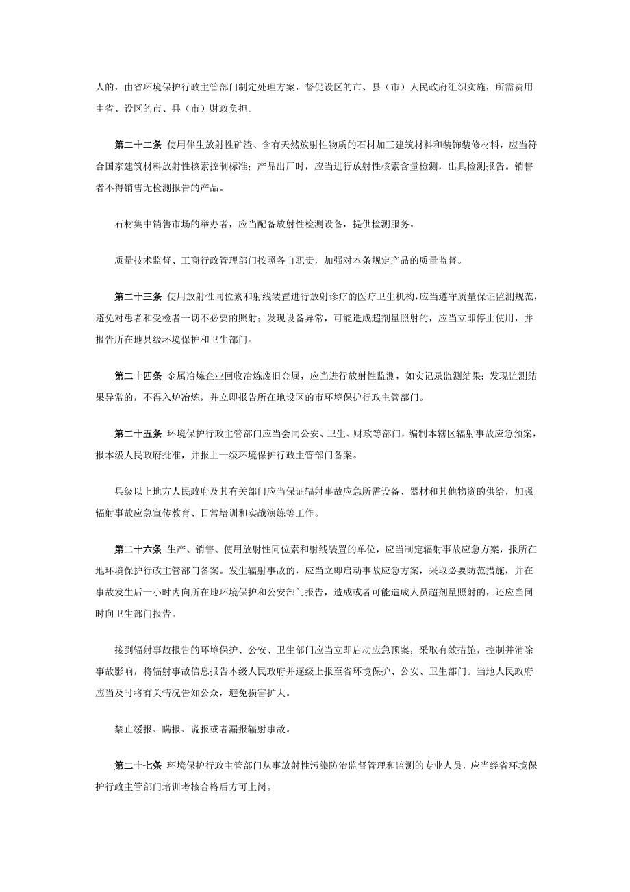 江苏省辐射污染防治条例._第5页