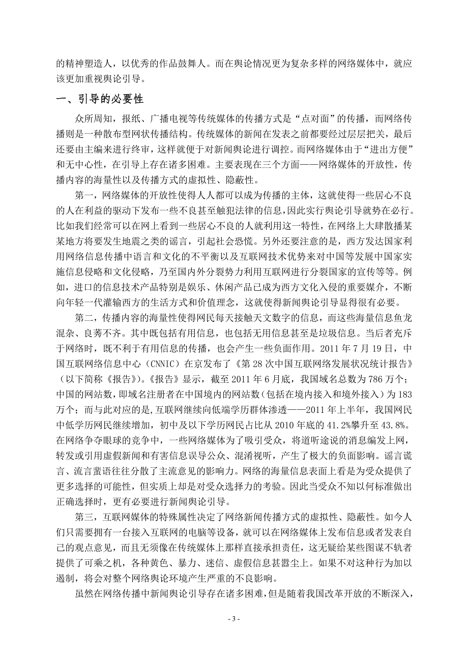 网络传播中的新闻舆论引导_第3页