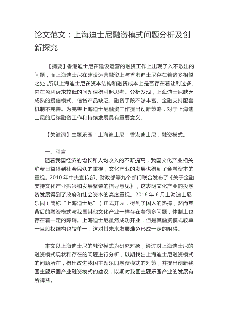 论文范文：上海迪士尼融资模式问题分析及创新探究_第1页