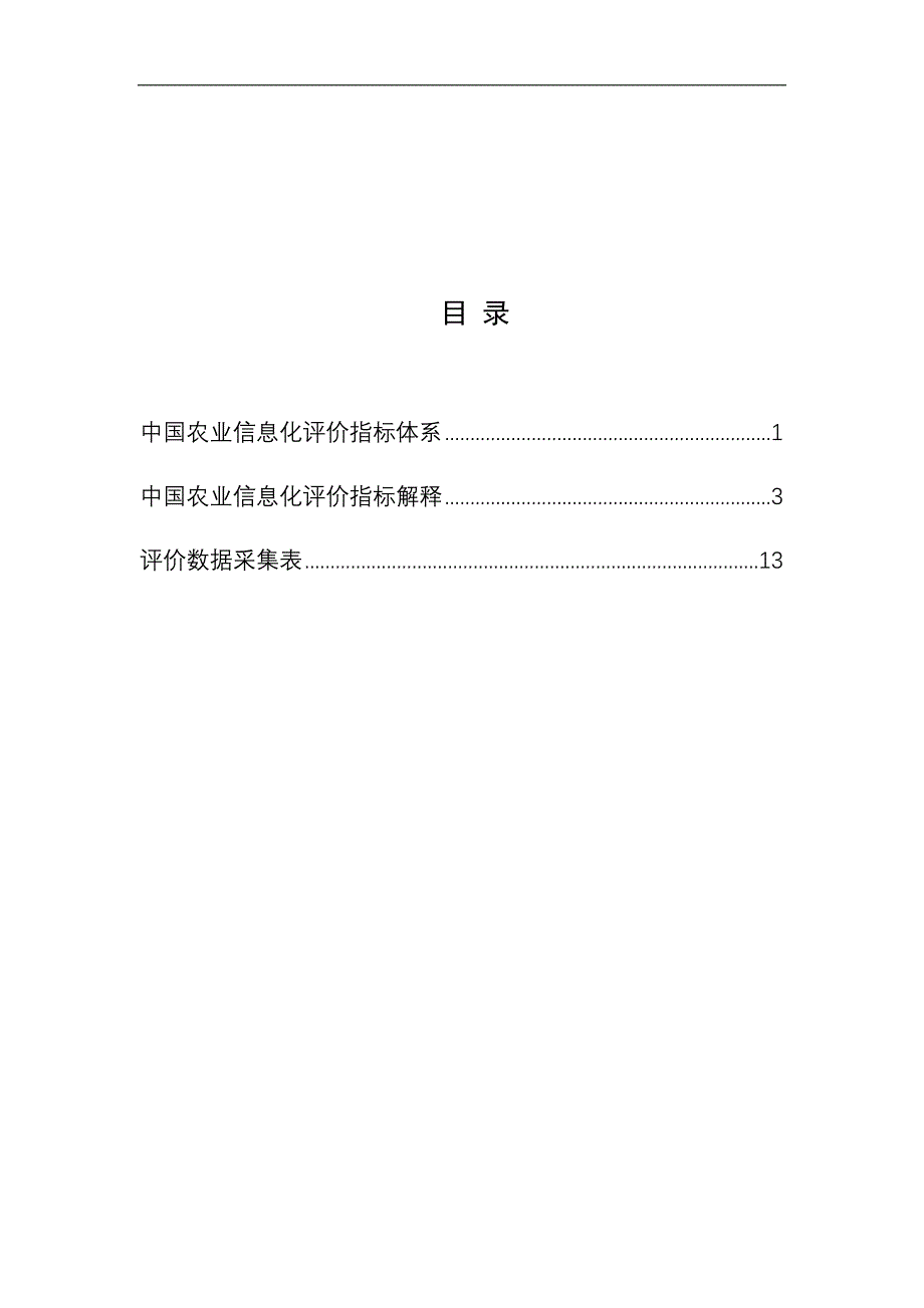 农业信息化评价指标体系(试行)_第2页