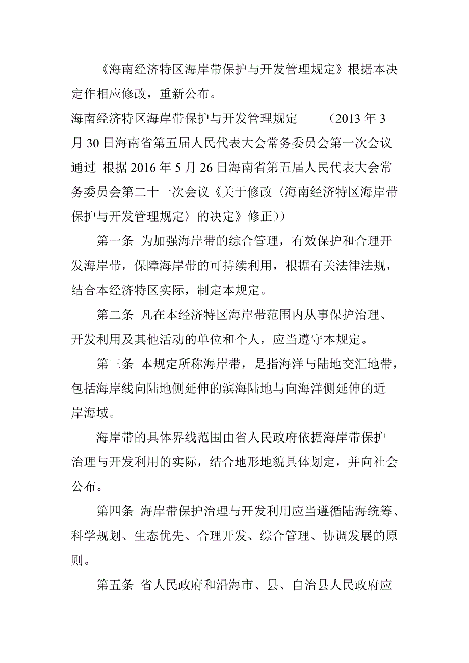 海南经济特区海岸带保护与开发管理及亮点解读_第4页