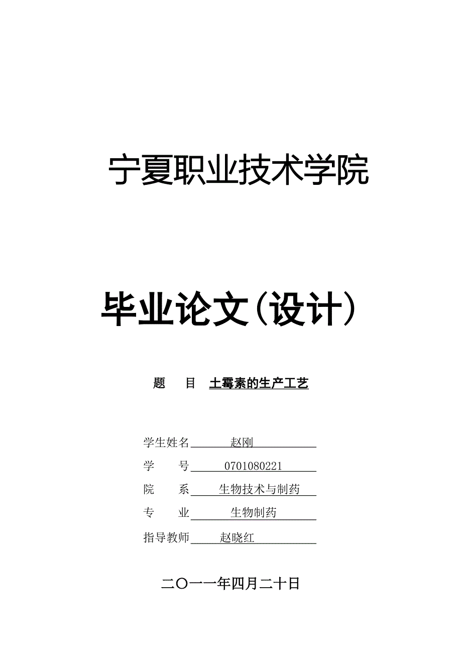 毕业论文设计土霉素的生产工艺_第1页