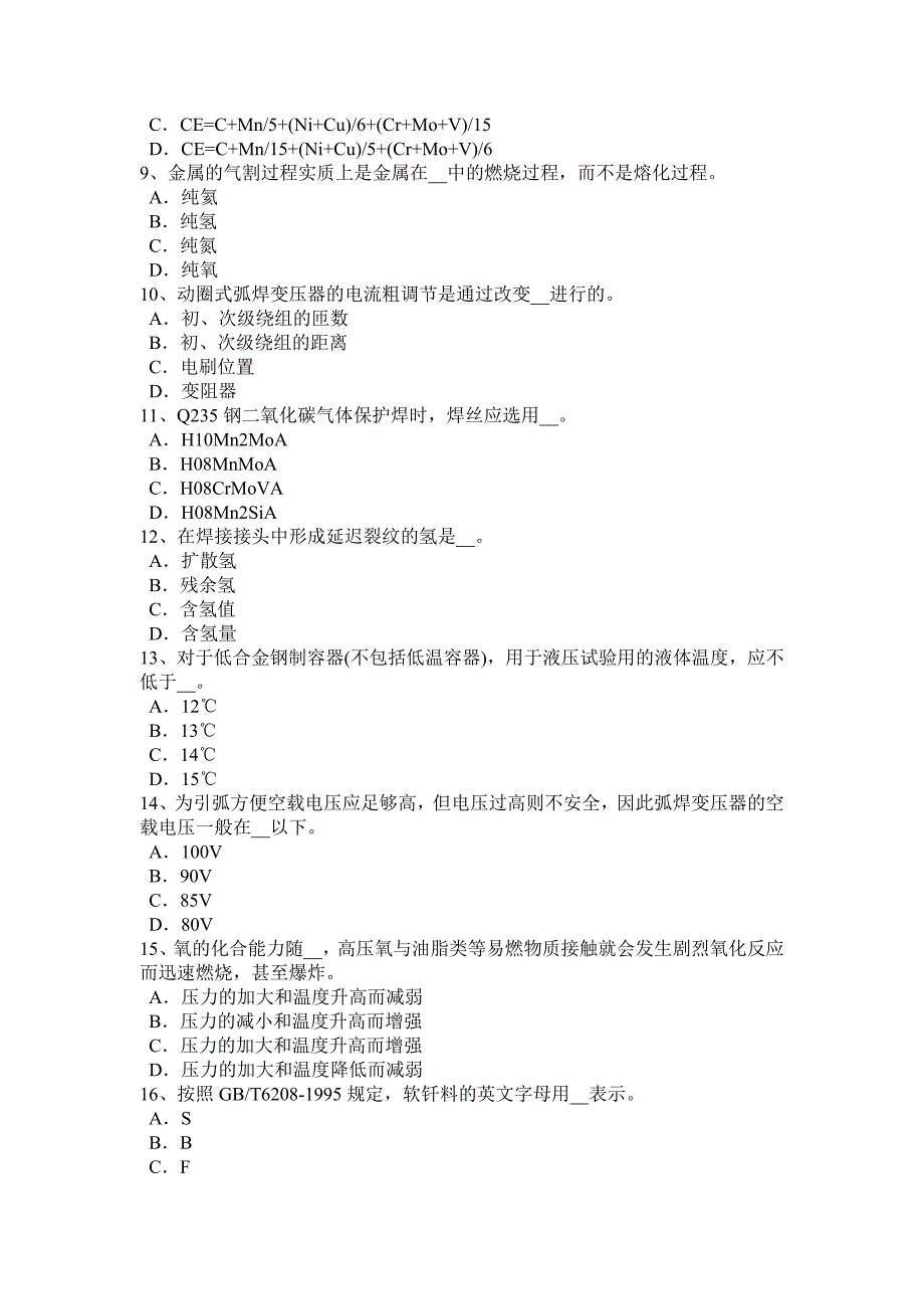 湖南省上半年焊工等级考试试题_第2页