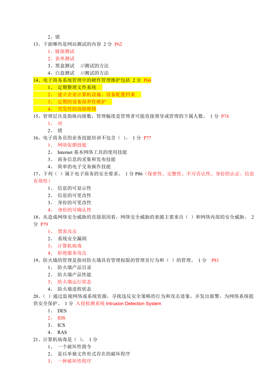 电子商务技师鉴定较新理论试题_第2页