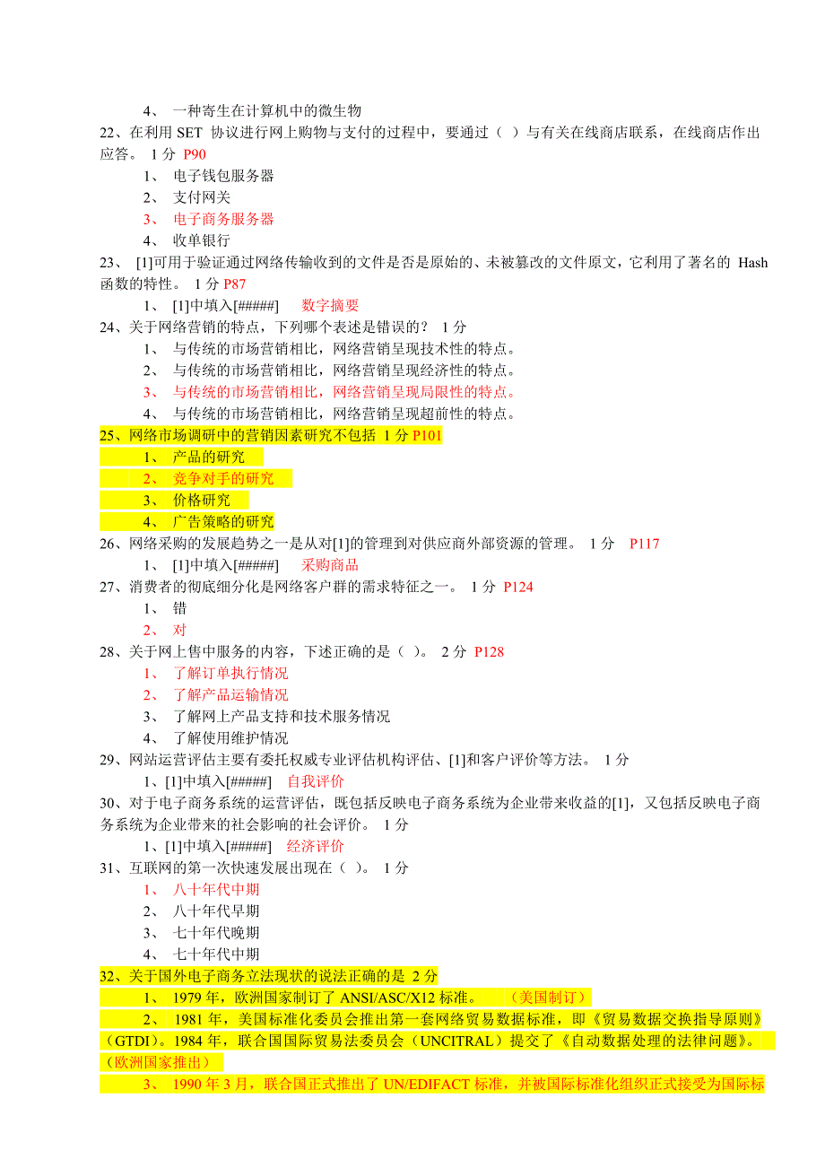 电子商务技师鉴定较新理论试题_第3页