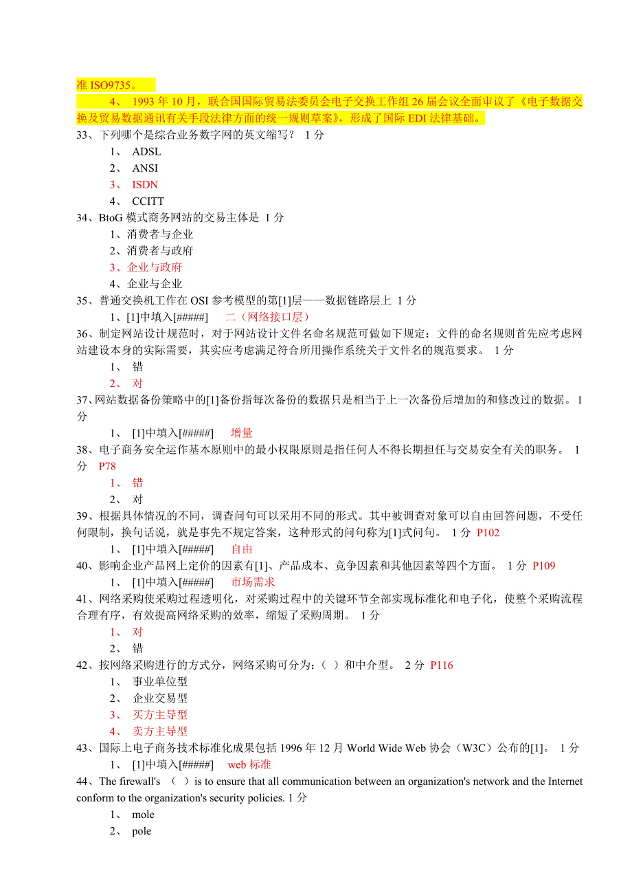 电子商务技师鉴定较新理论试题_第4页