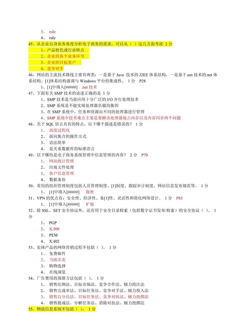 电子商务技师鉴定较新理论试题_第5页