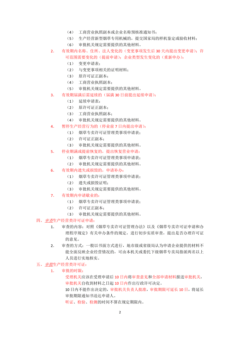 烟草高级专卖管理员考试要点_第2页