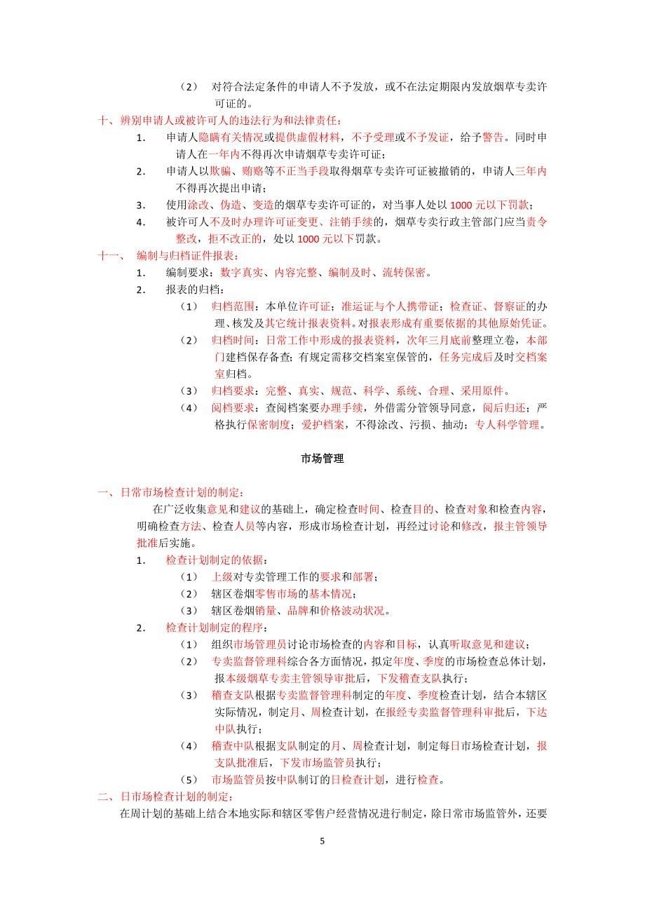 烟草高级专卖管理员考试要点_第5页