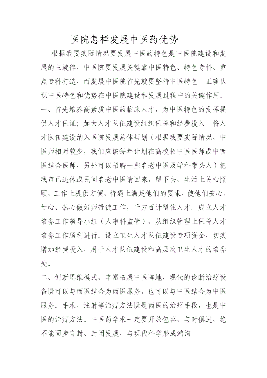 医院怎样发展中医药优势_第1页