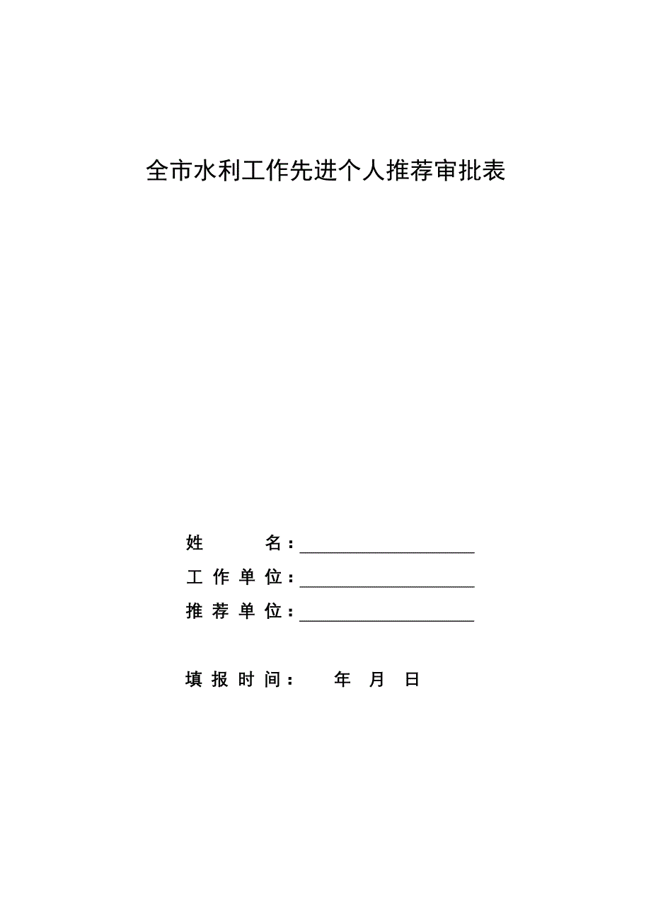 全水利工作先进个人推荐审批表_第1页