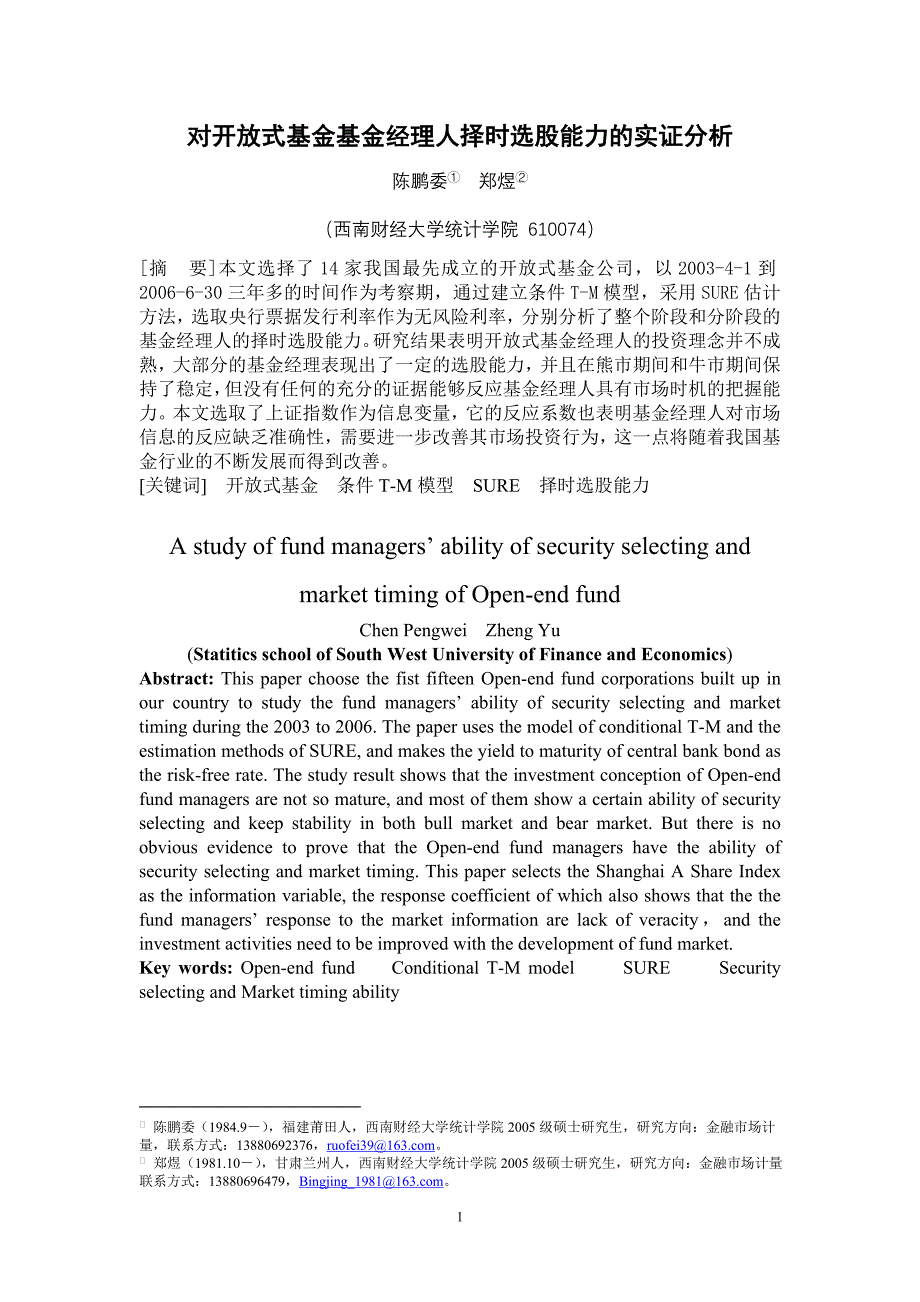 对开放式基金基金经理人择时选股能力的实证分析_第1页