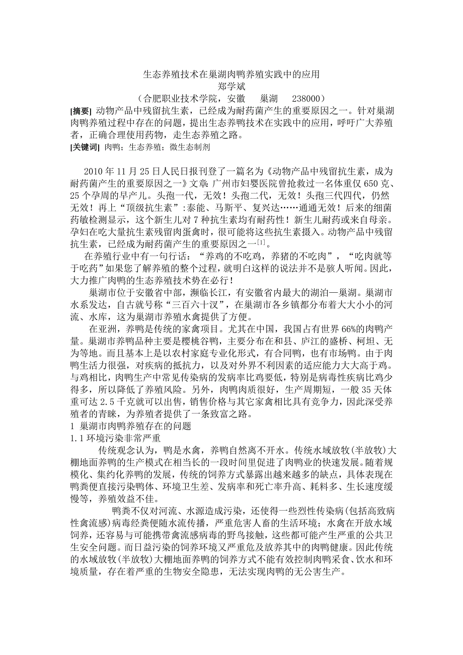 生态养殖技术在巢湖肉鸭养殖实践中的应用_第1页