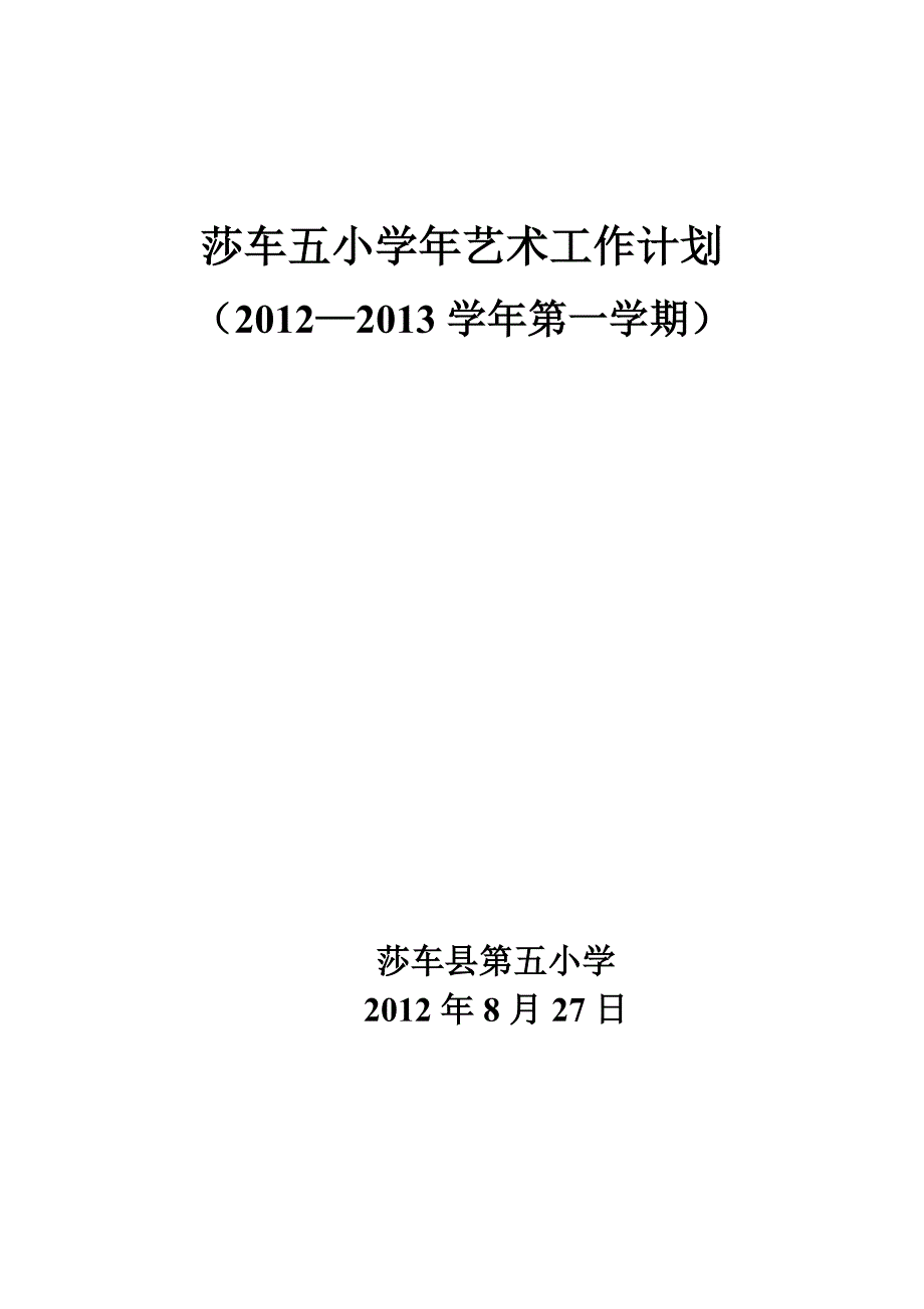 莎车五小学年艺术工作计划_第1页