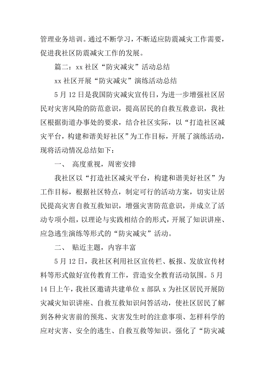 20xx社区防灾减灾工作总结_第3页