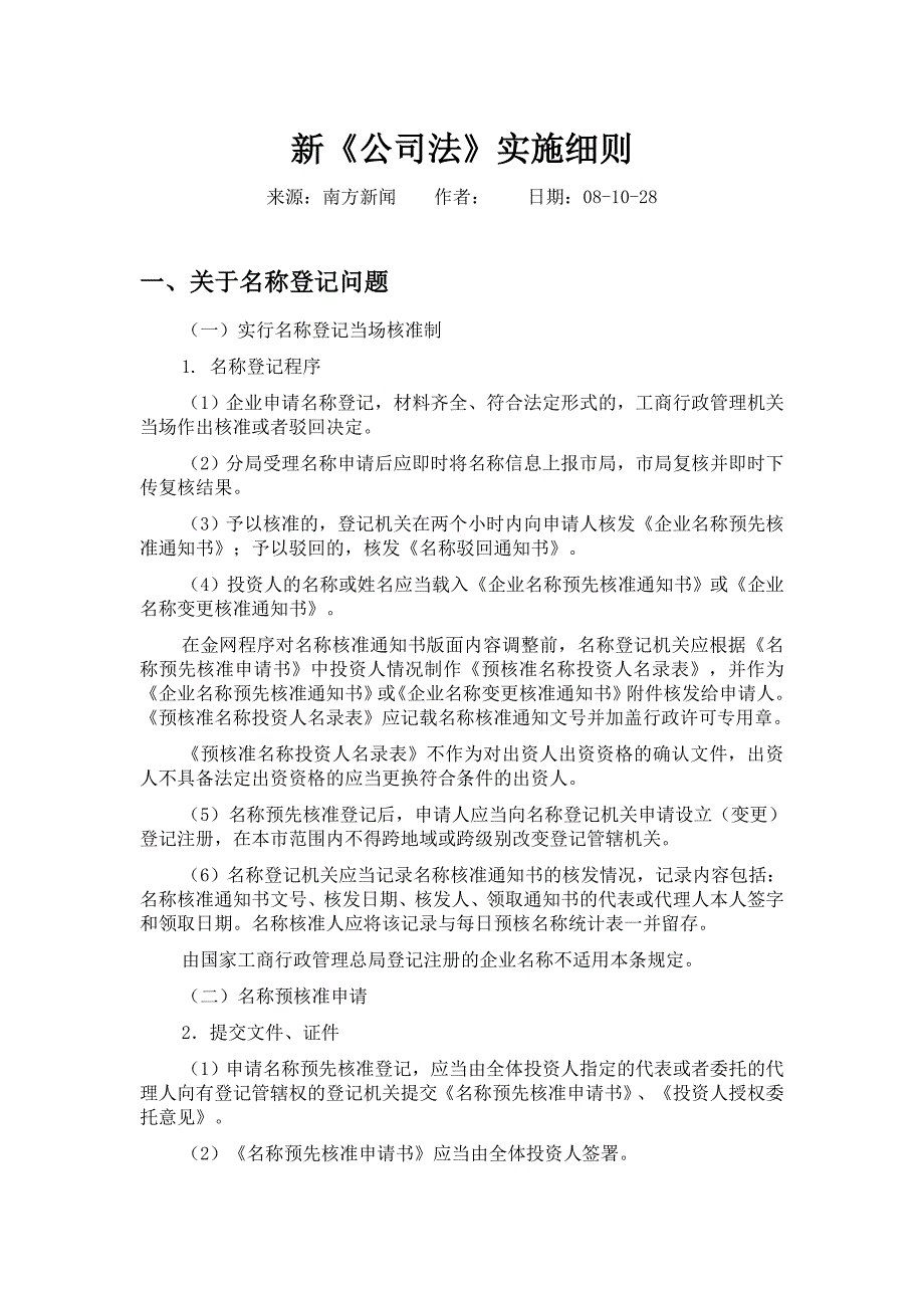 精选资料新公司法实施细则_第1页