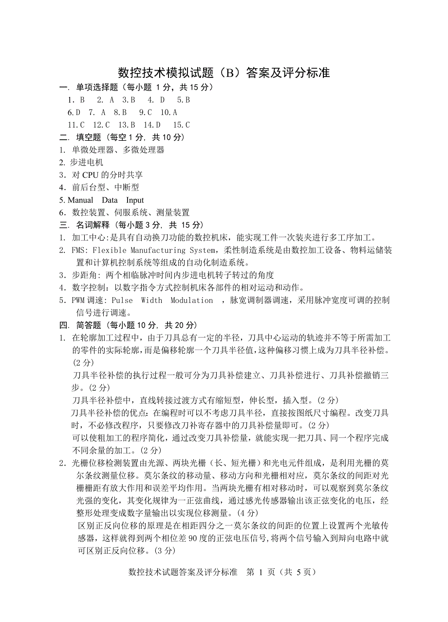 数控技术模拟试题(B)答案及评分标准_第1页