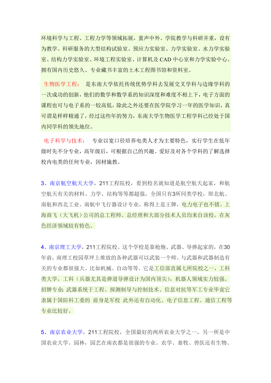 南京的一本、二本大学院校介绍范文_第2页