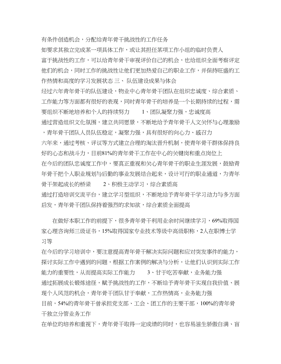 青年骨干队伍建设调研报告提纲清华大学后勤综合信息精_第4页