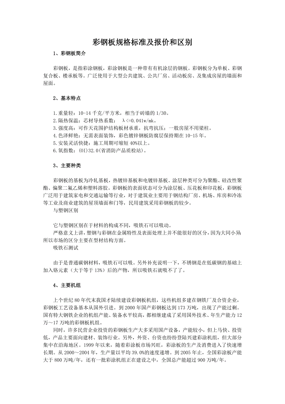 精选彩钢板规格标准及报价和区别_第1页