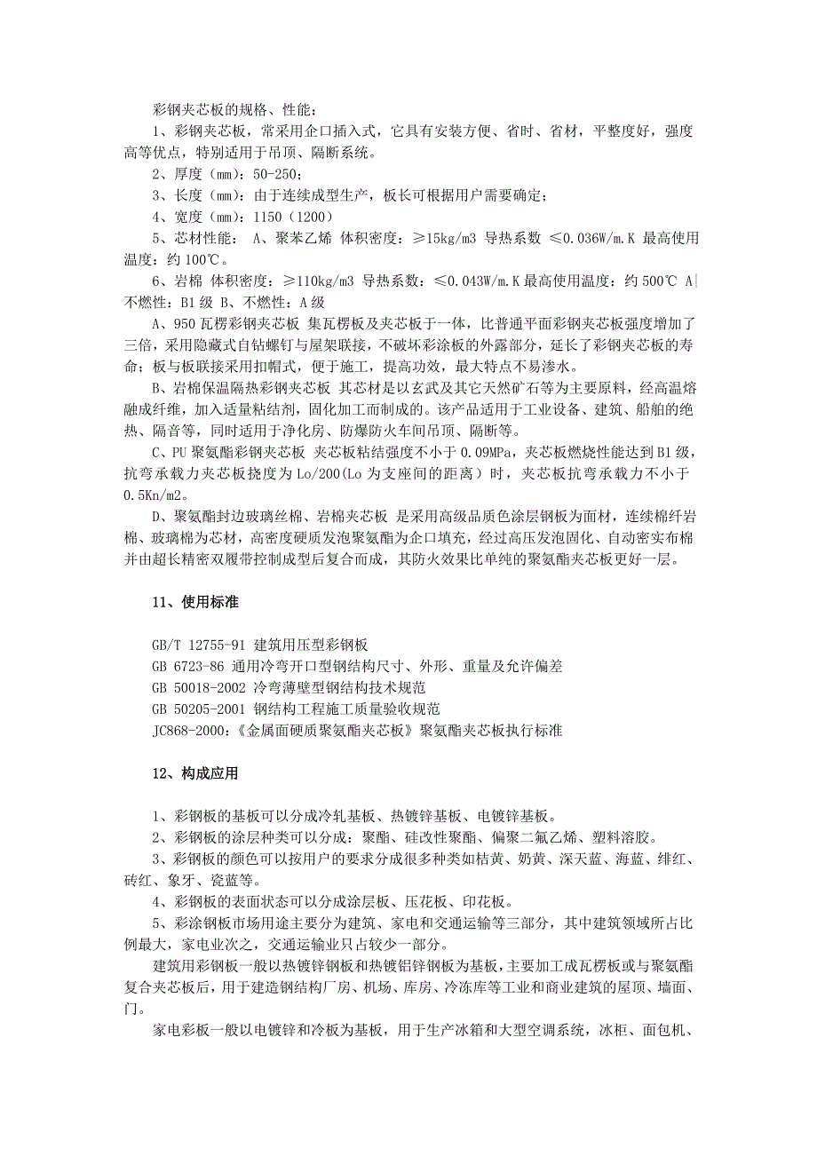 精选彩钢板规格标准及报价和区别_第4页