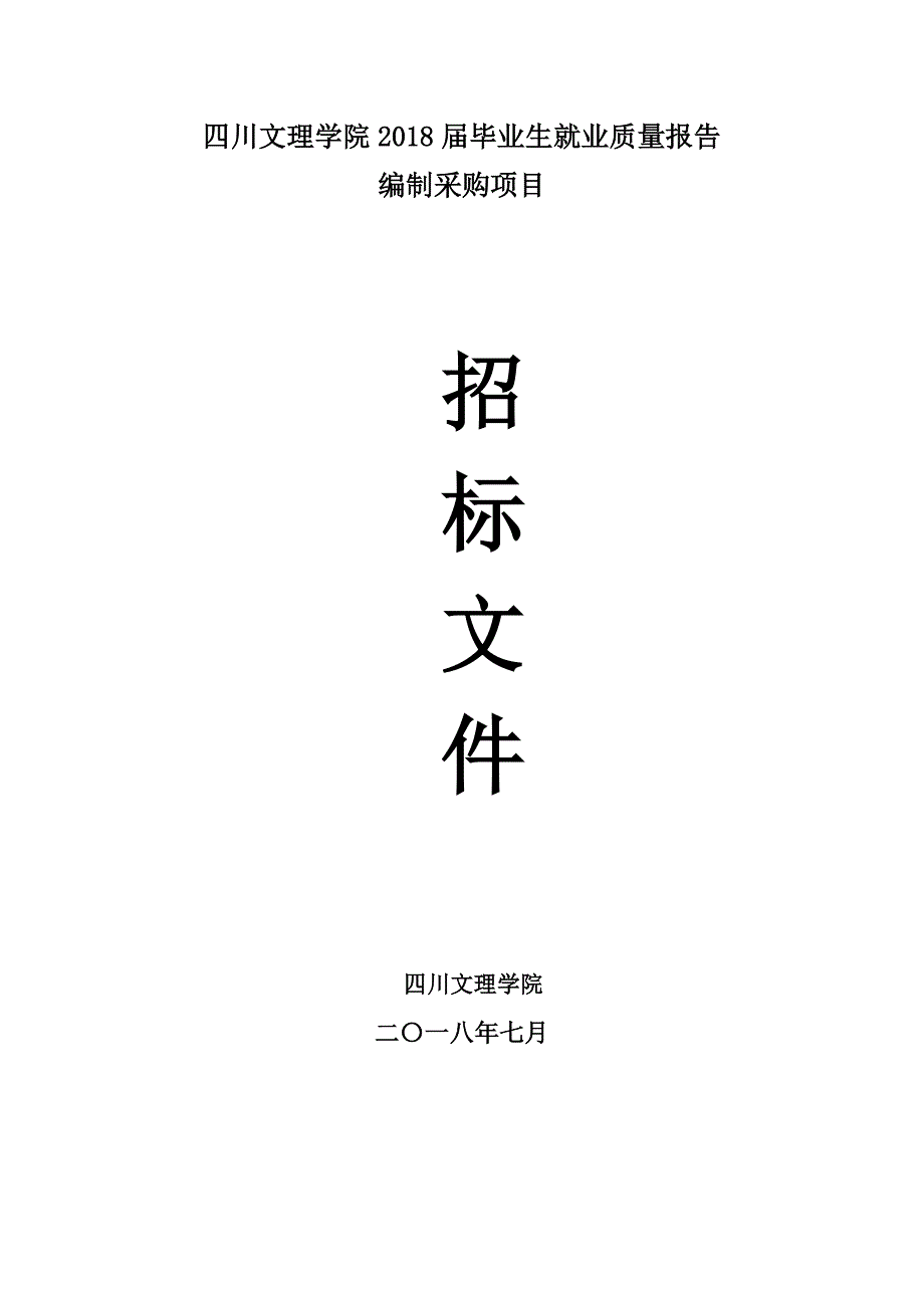 四川文理学院2018届毕业生就业质量报告_第1页