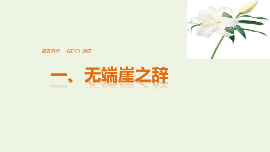 2020版高中语文第五单元一无端崖之辞课件新人教版选修先秦诸子蚜201905223202_第1页