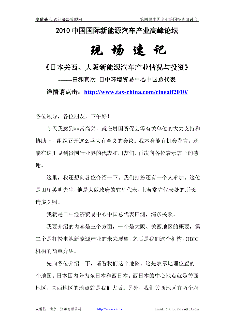 日本关西、大阪新能源汽车产业情况与投资-安耐基_第1页