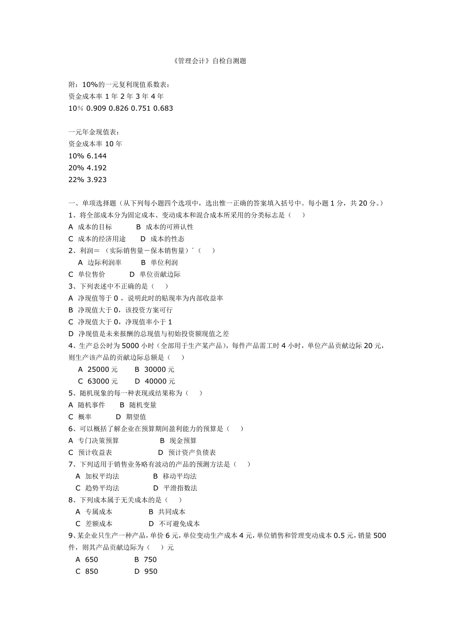 管理会计自检自测题讲解_第1页