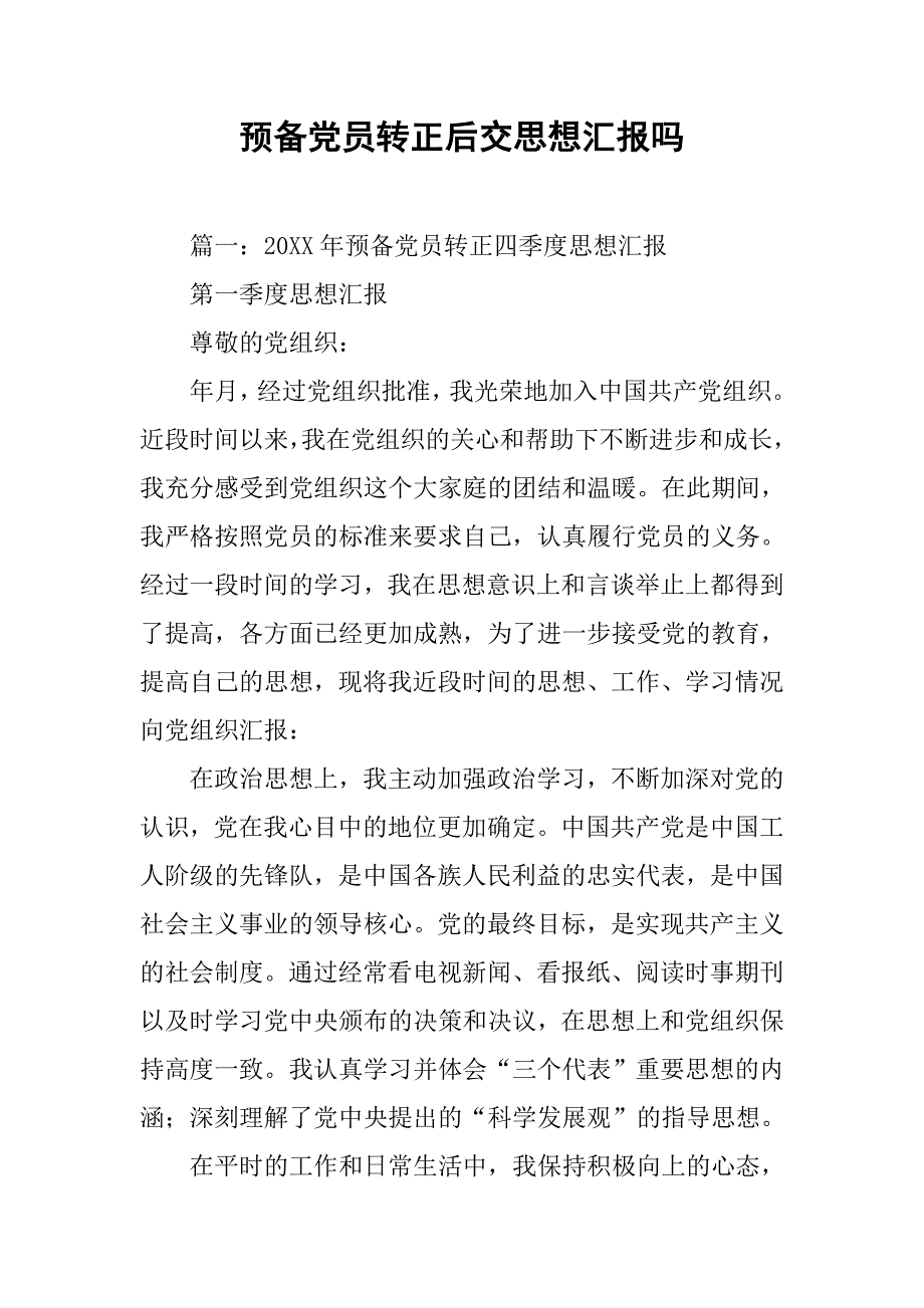 预备党员转正后交思想汇报吗_第1页