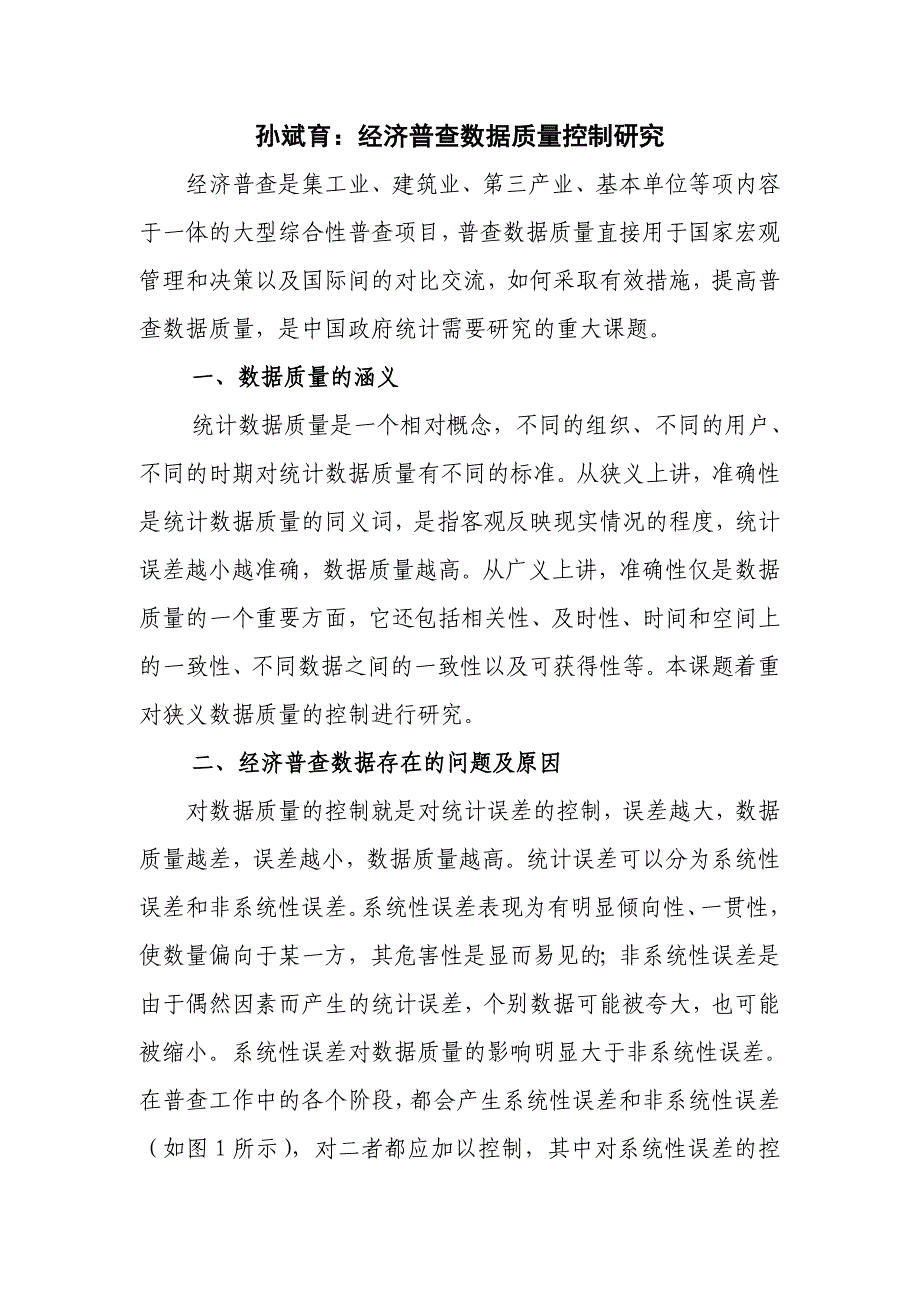 孙斌育经济普查数据质量控制研究_第1页