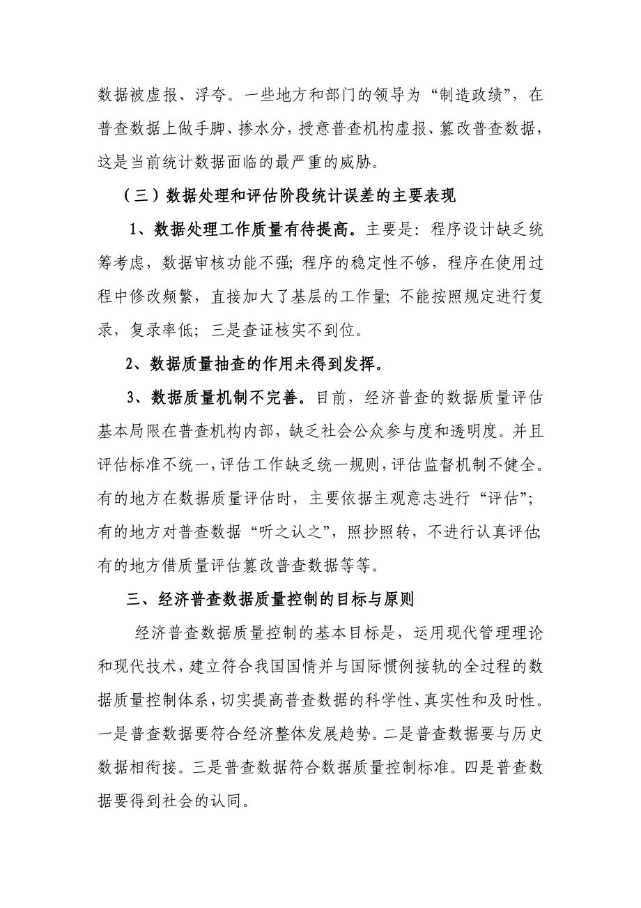 孙斌育经济普查数据质量控制研究_第4页