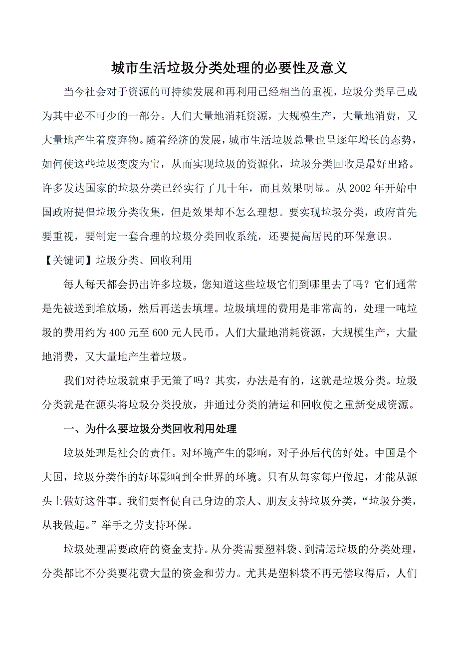 精选城市生活垃圾分类处理的必要性及意义_第1页