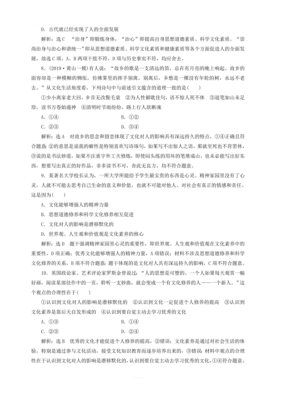 通用版2020高考政治新创新一轮复习课题综合检测文化塑造人生含解析_第3页