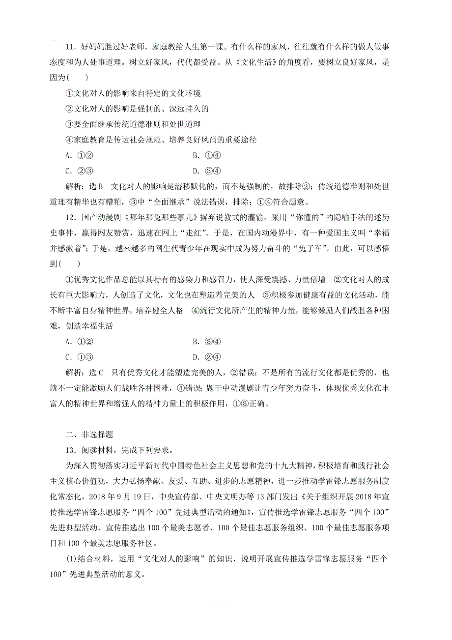 通用版2020高考政治新创新一轮复习课题综合检测文化塑造人生含解析_第4页