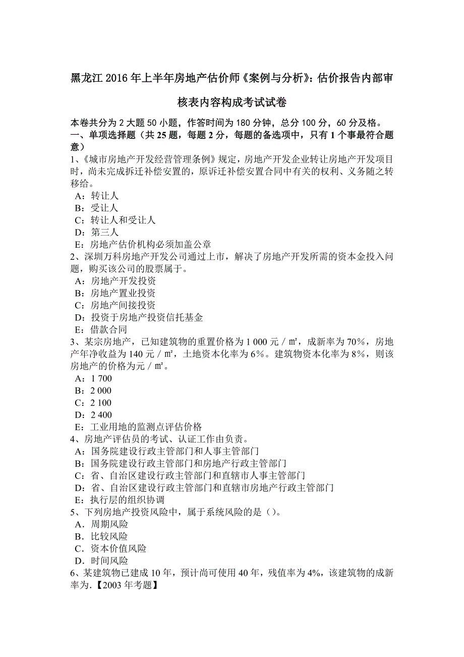 黑龙江上半年房地产估价师案例与分析估价报告内部审核表内容构成考试试卷_第1页