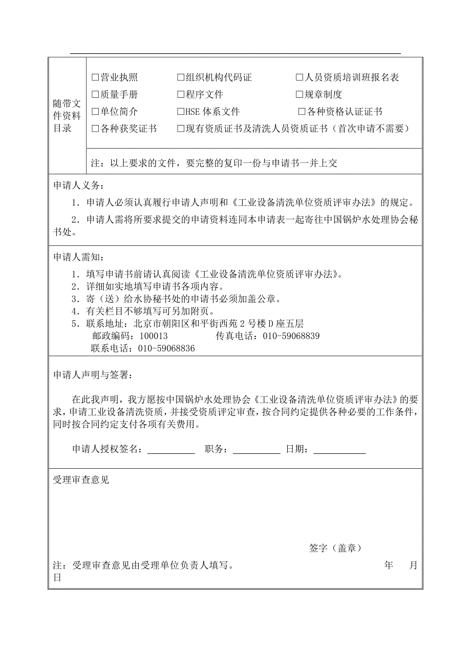 工业设备化学清洗单位资质评审_第4页