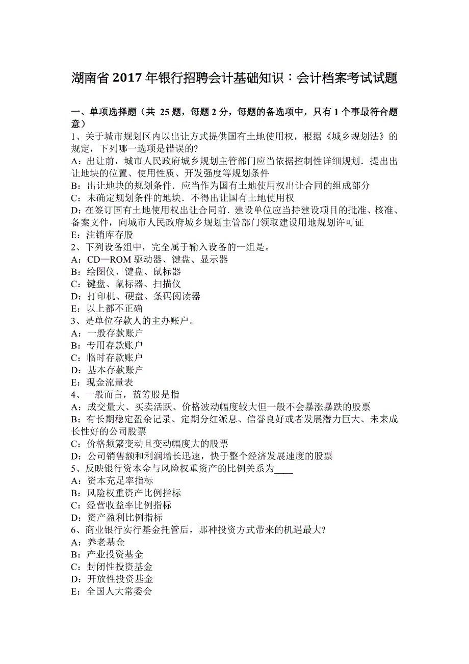 湖南省银行招聘会计基础知识会计档案考试试题_第1页