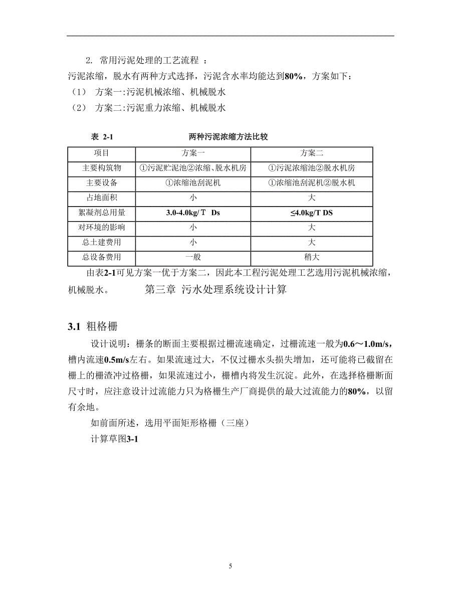 氧化沟工艺处理城市污水说明计算书DOC_第5页