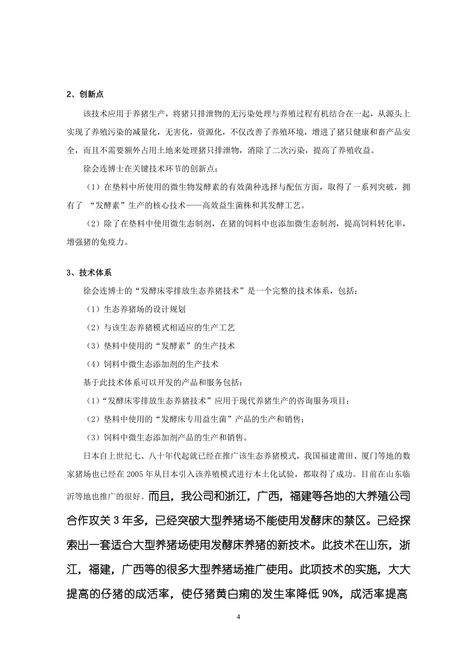 最全的发酵床养猪新技术手册文档_第4页