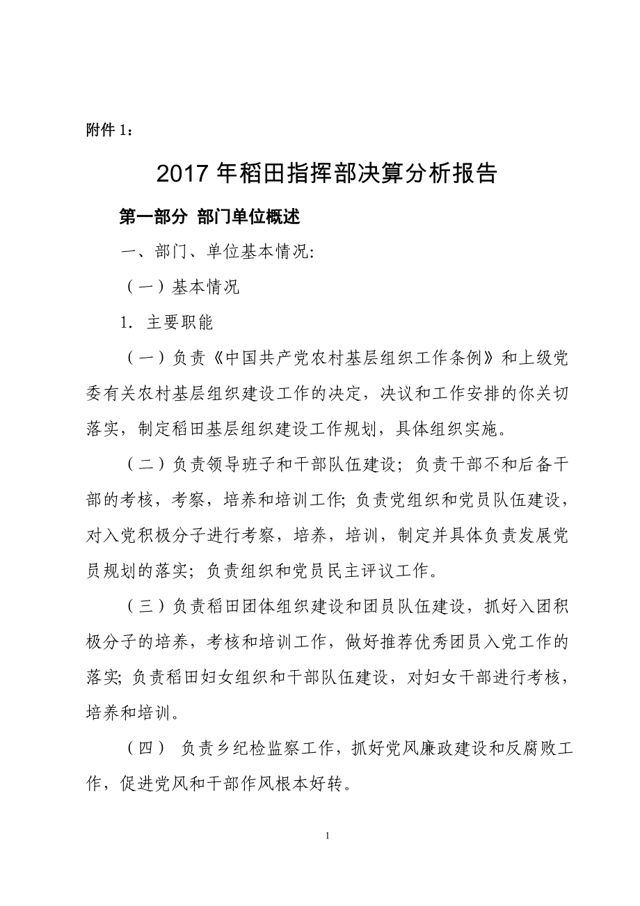 稻田部门决算分析报告于田_第1页