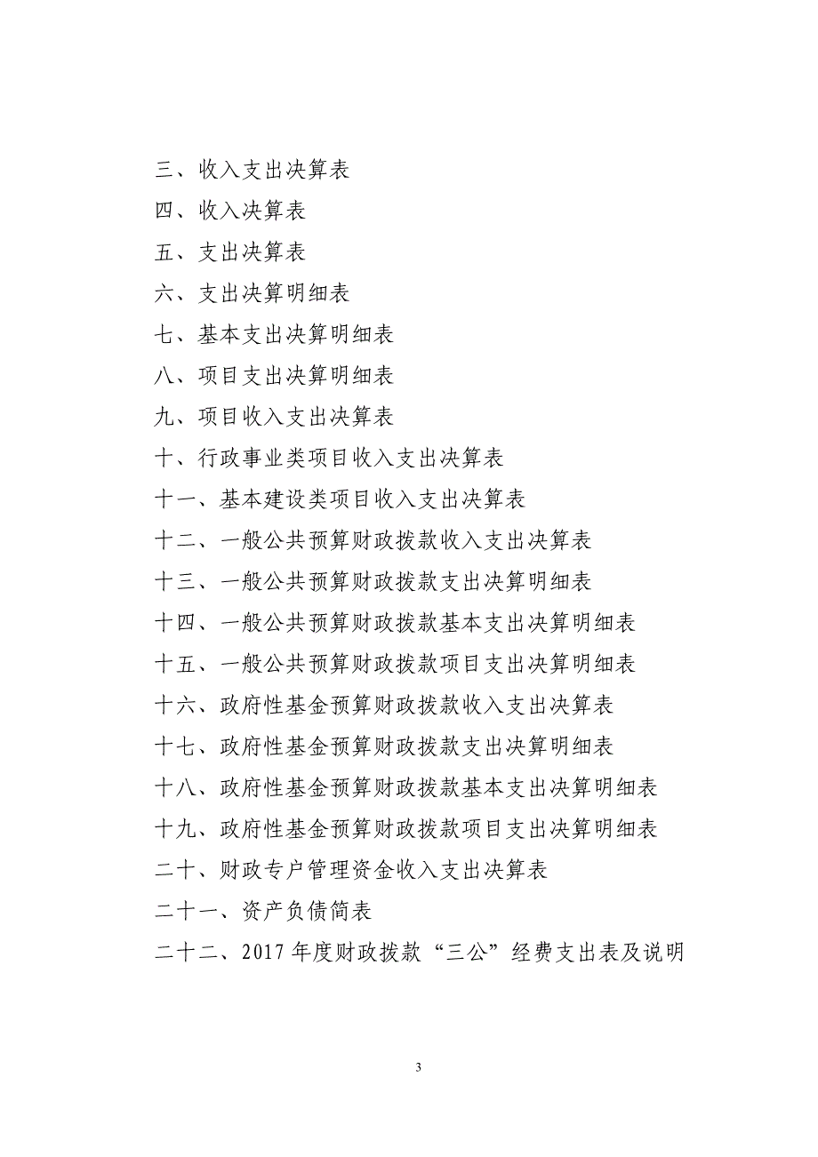 稻田部门决算分析报告于田_第3页