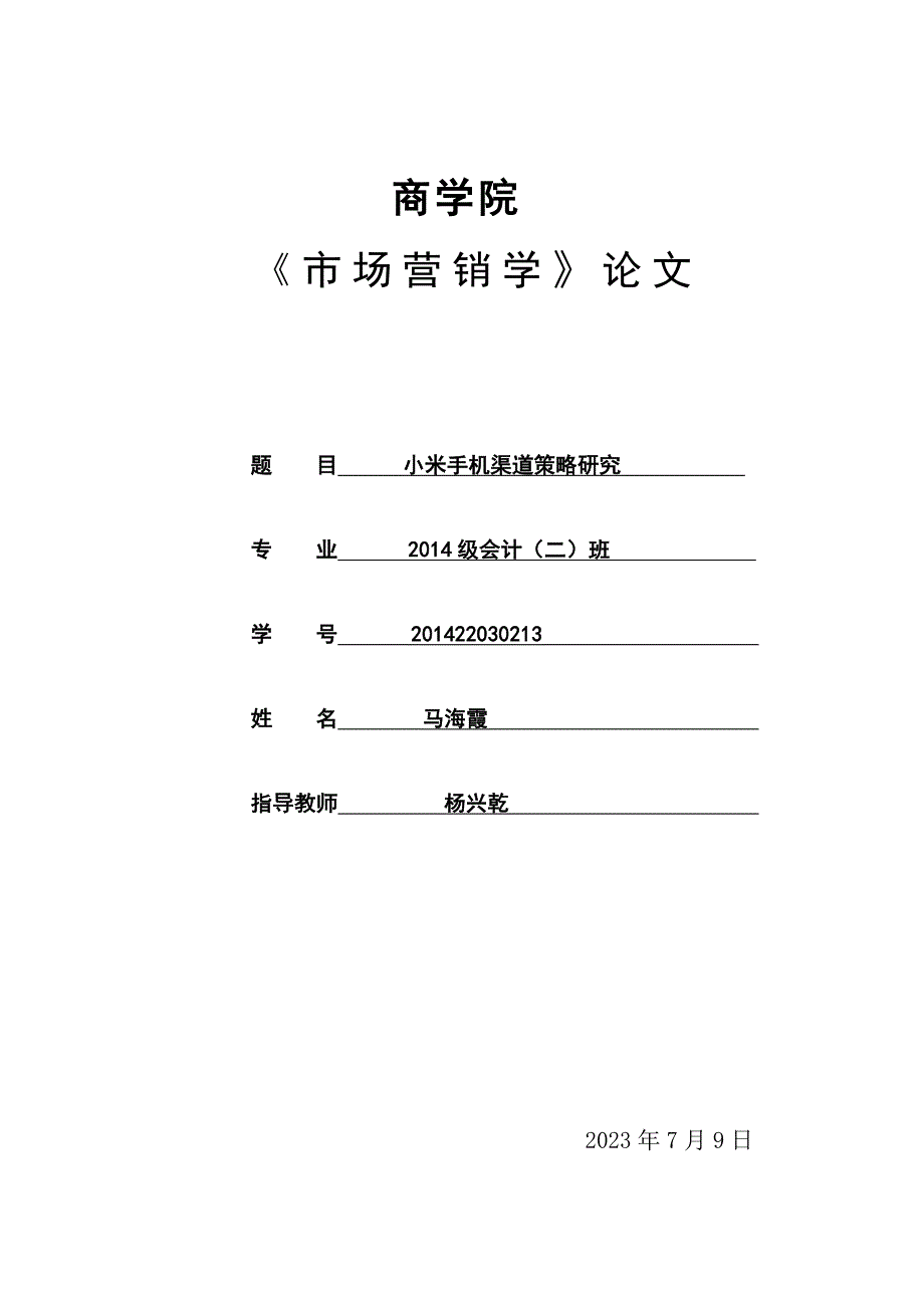 小米手机的论文;马海霞汇编_第1页