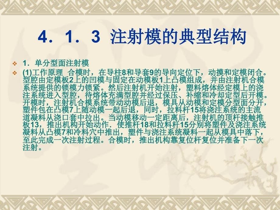 塑料成型工艺与模具设计课件第4章普通注射模具4.1结构_第5页