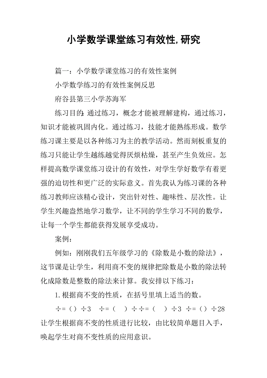 小学数学课堂练习有效性,研究_第1页