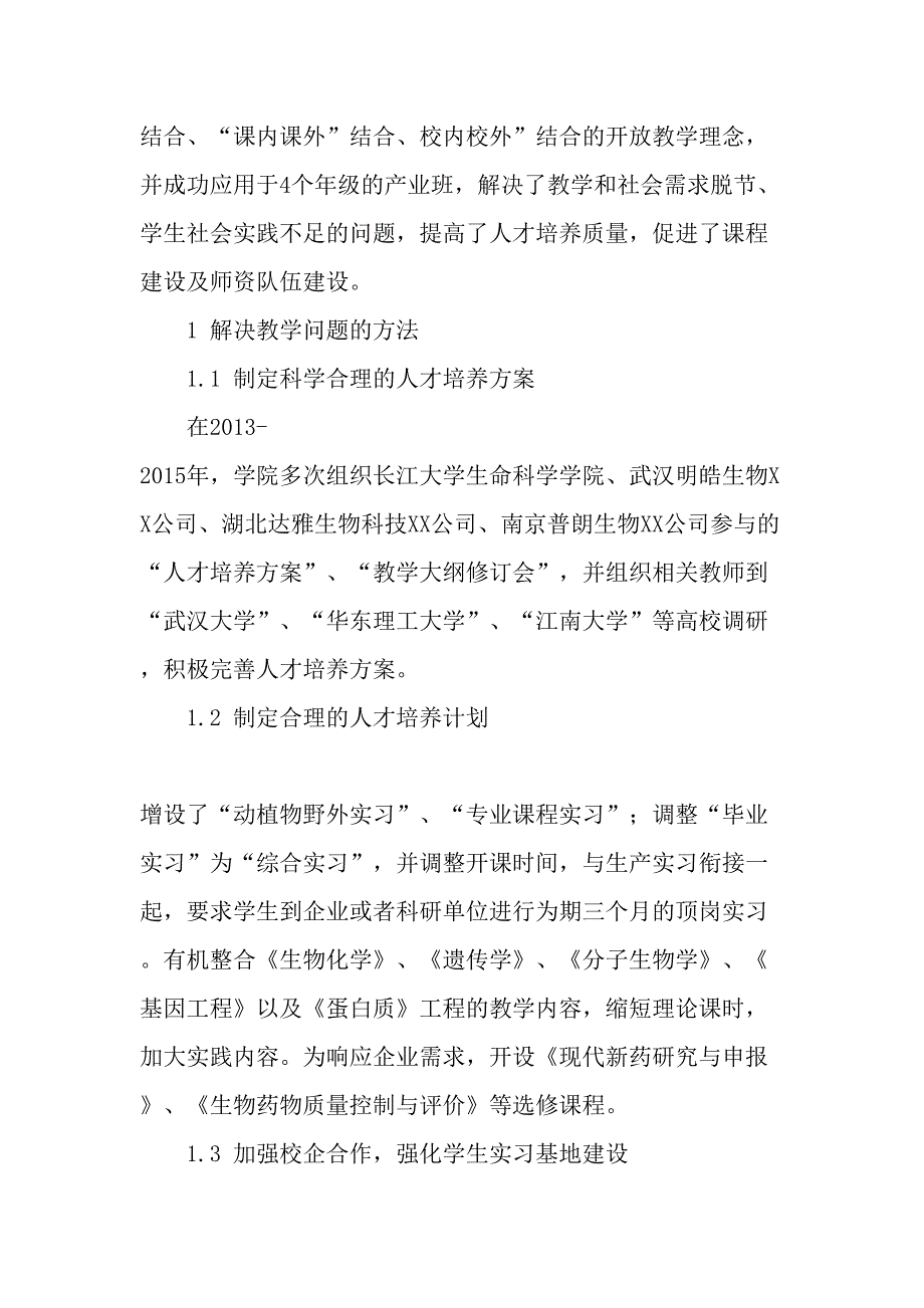 长江大学生物技术生物制药方向人才培养模式的研究与实践精品文档_第2页