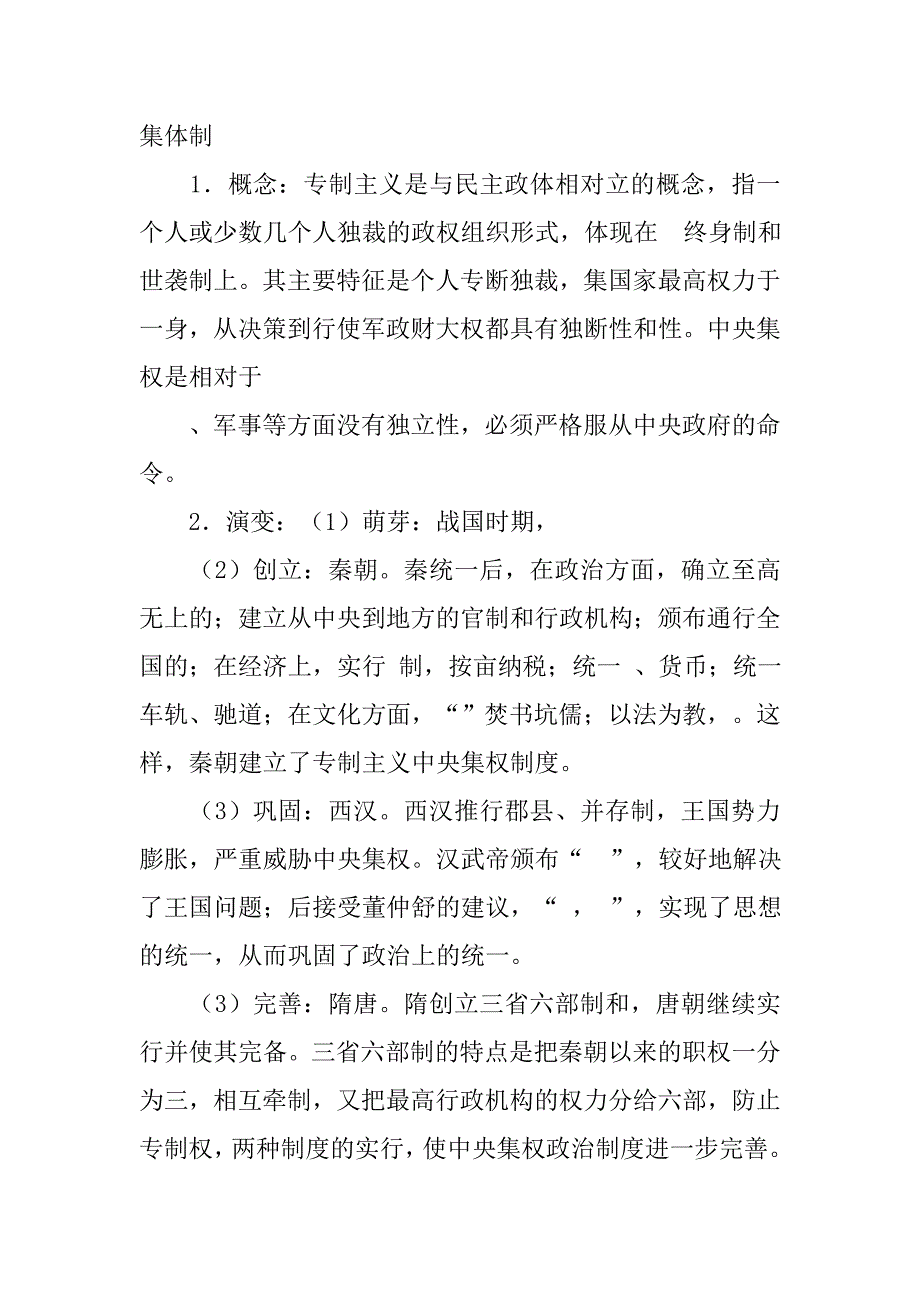 1.下列中国古代奴隶社会产生的政治制度中_第2页