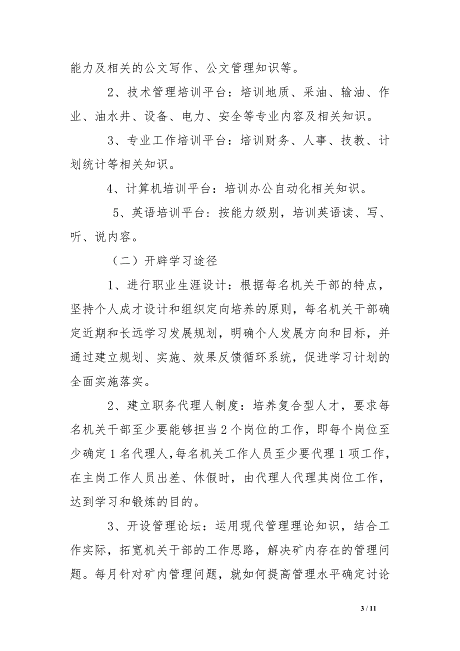 油矿机关建设学习型机关实施方案1_第3页