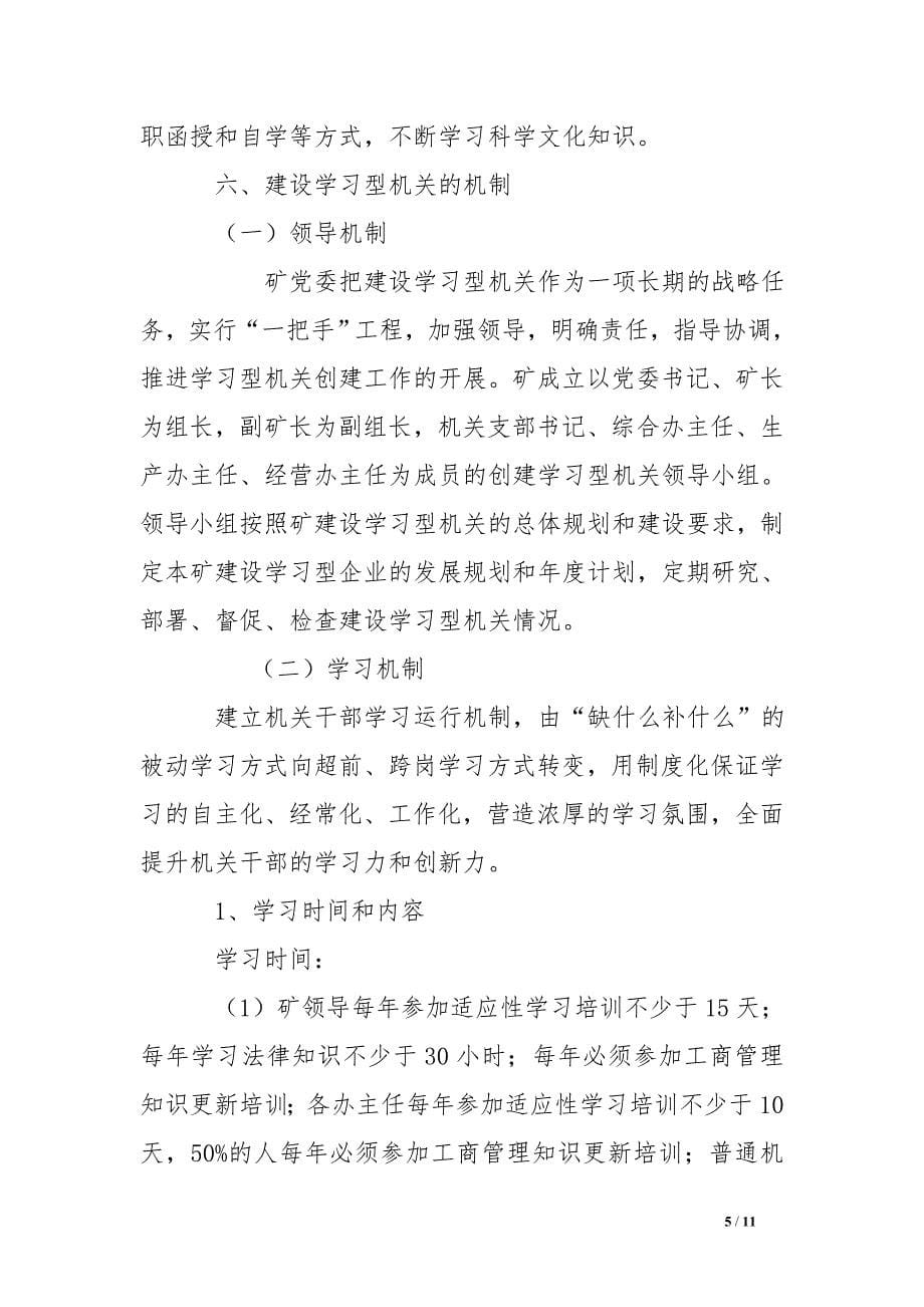 油矿机关建设学习型机关实施方案1_第5页