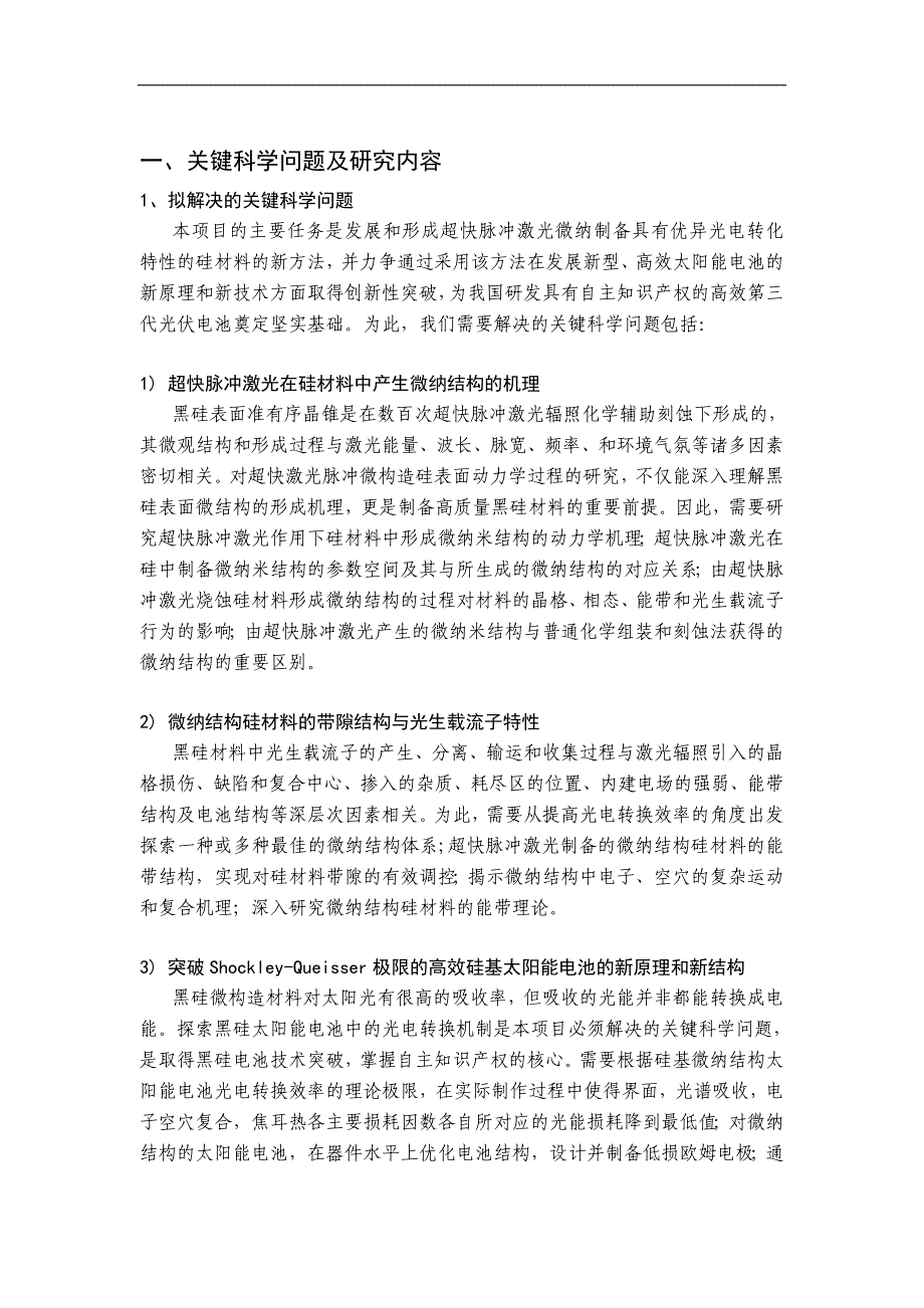 新型微纳结构硅材料及广谱高效太阳能电池研究_第2页